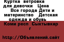 Куртка -ветровка Icepeak для девочки › Цена ­ 500 - Все города Дети и материнство » Детская одежда и обувь   . Коми респ.,Сыктывкар г.